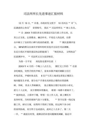 司法所所长先进事迹汇报材料