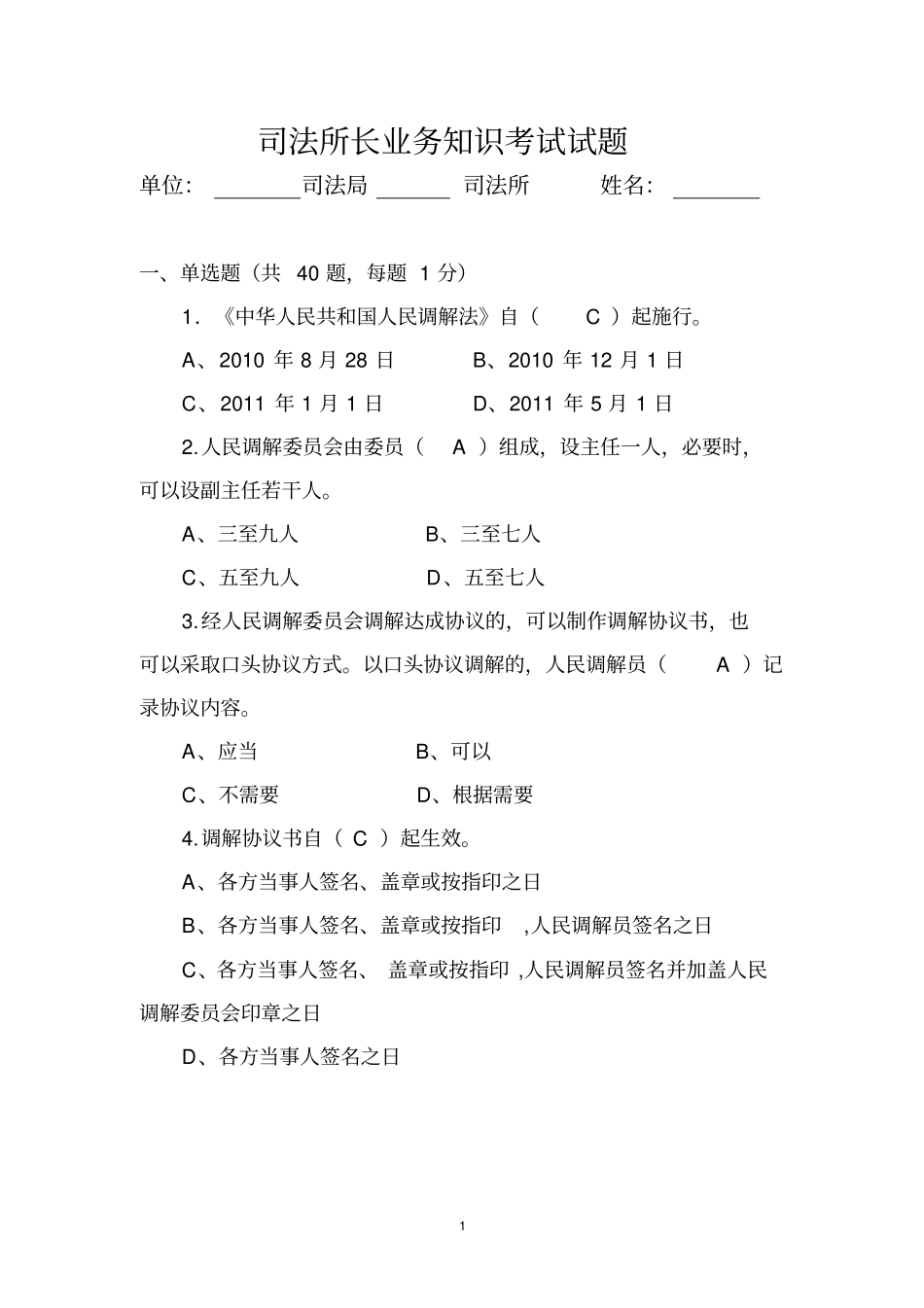 司法所长常见考试题资料_第1页