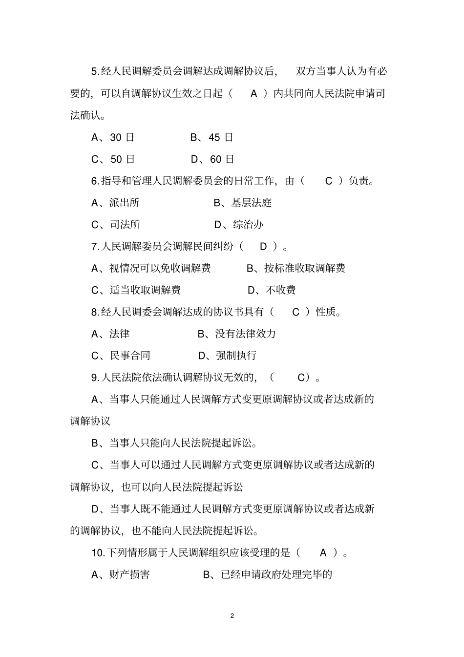司法所长常见考试题资料_第2页