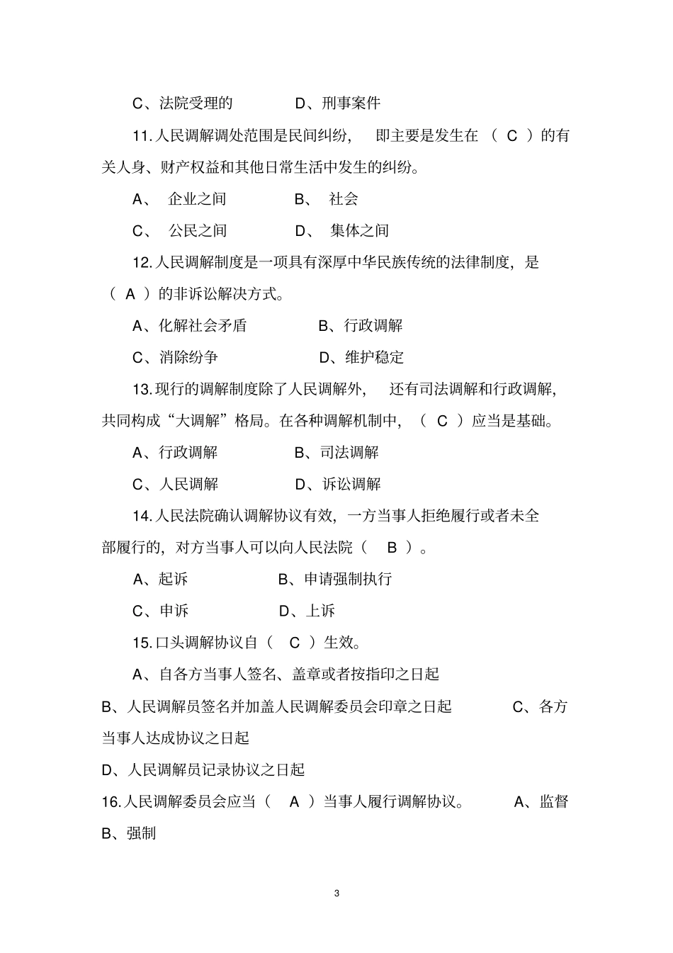 司法所长常见考试题资料_第3页