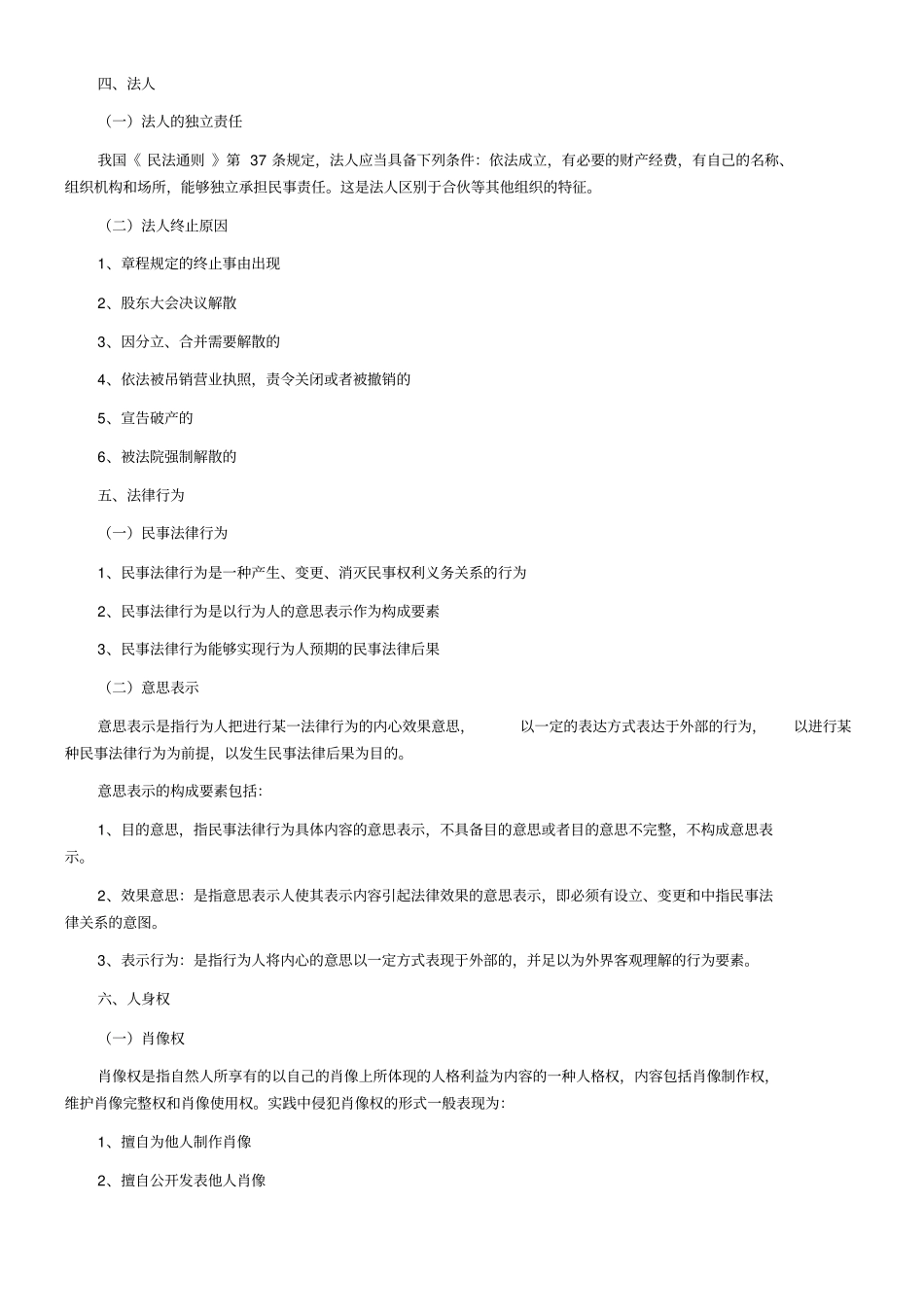 司法考试冲刺班民法讲义_第2页