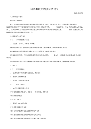 司法考试冲刺班民法讲义