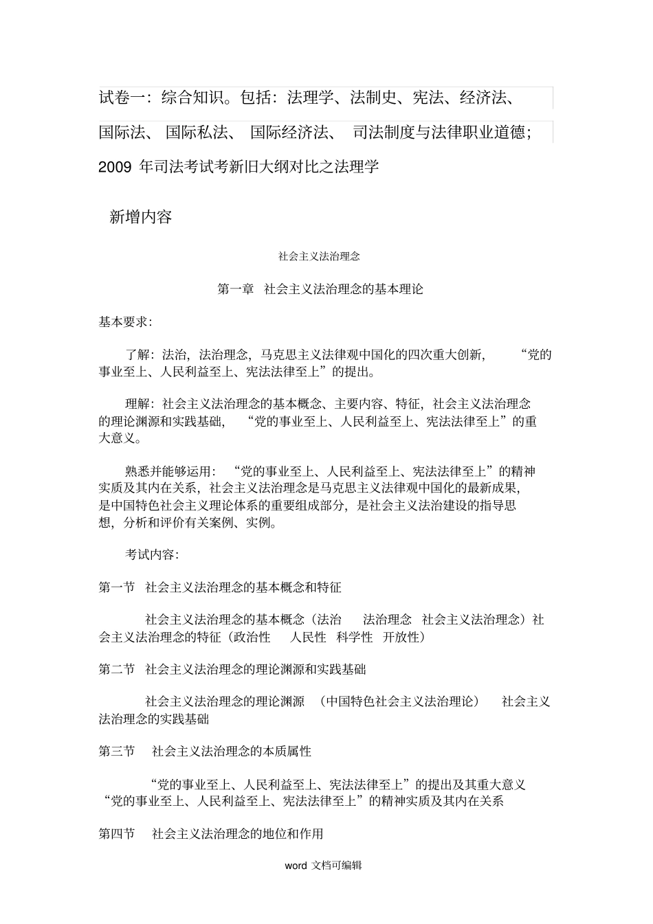 司法考试——卷一大纲整理_第1页