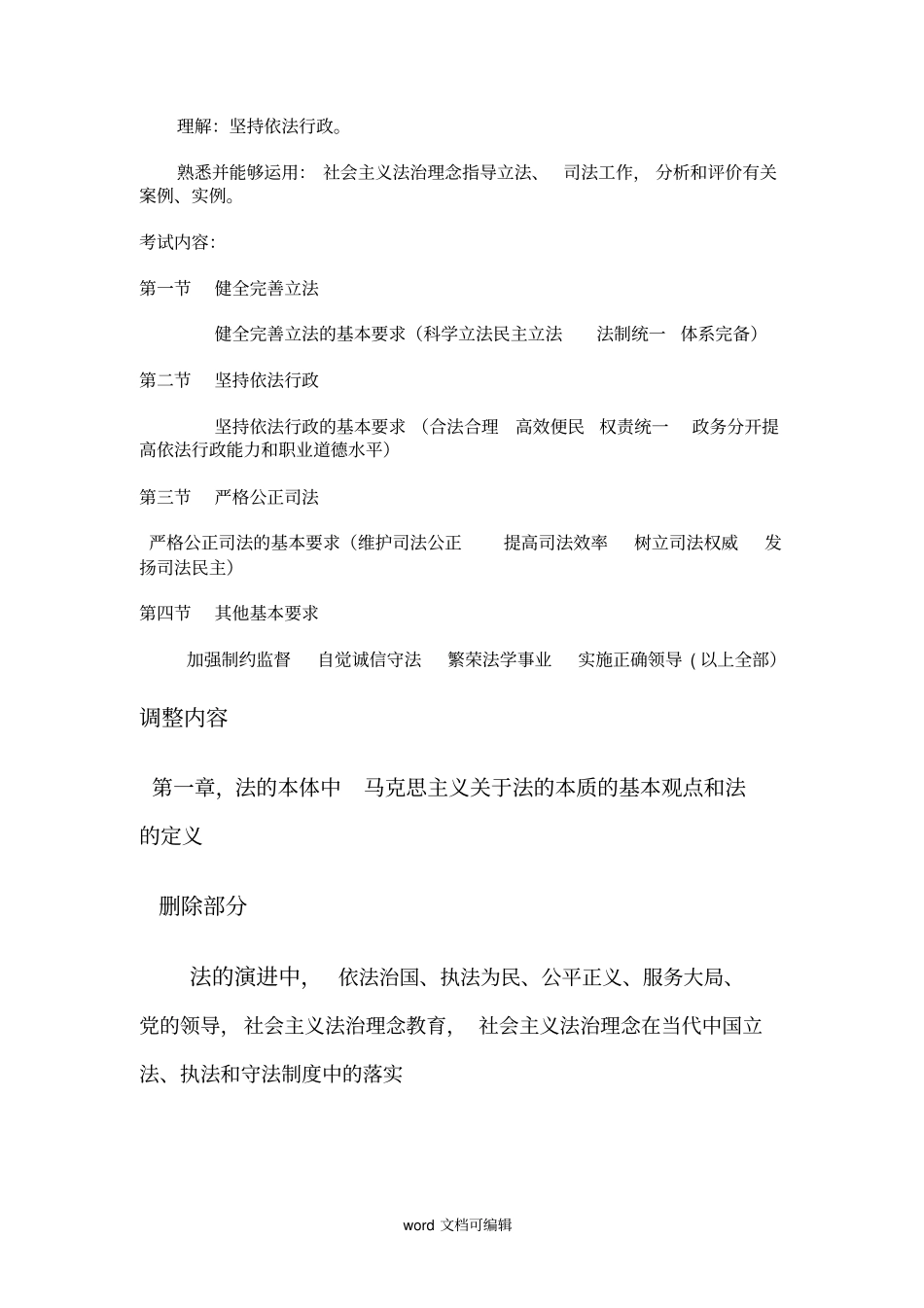 司法考试——卷一大纲整理_第3页