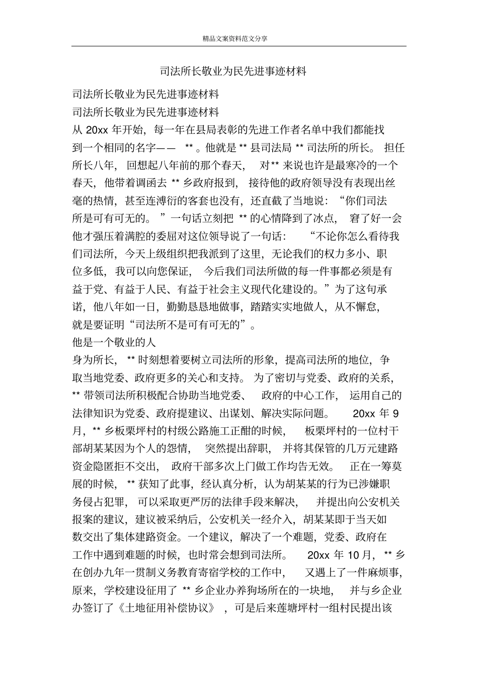 司法所长敬业为民先进事迹材料-精品文案范文_第1页