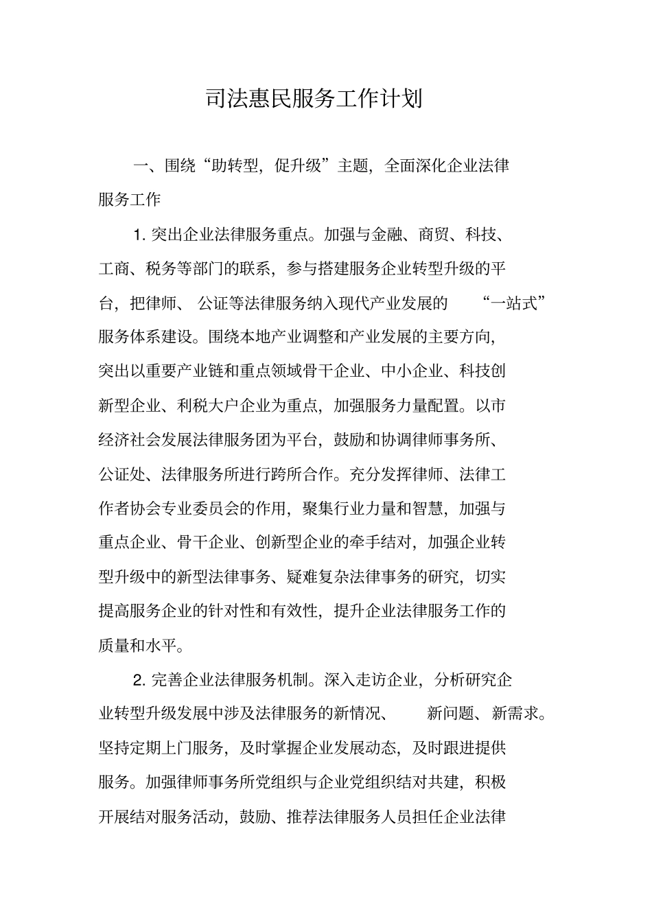 司法惠民服务工作计划_第1页