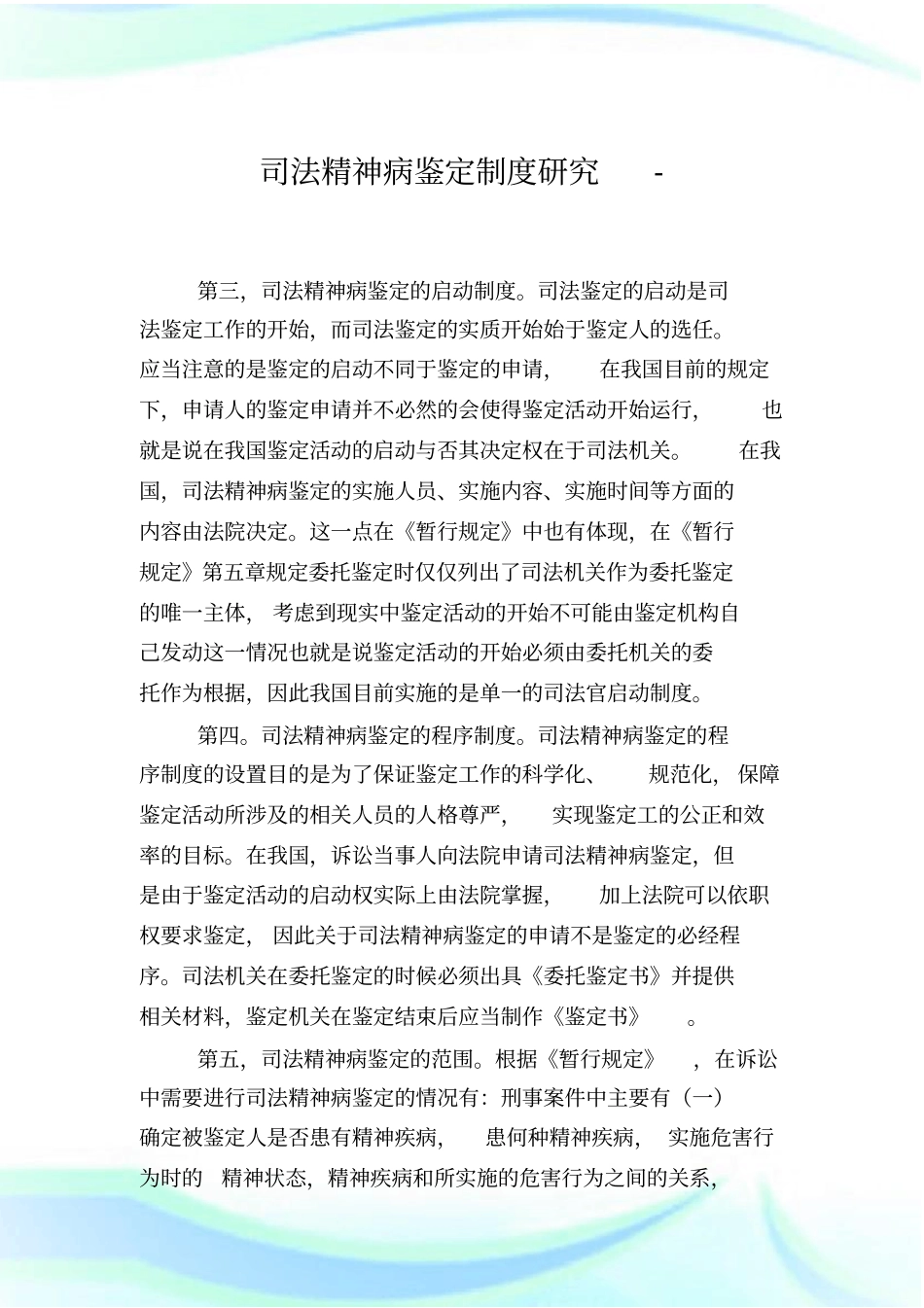 司法精神病鉴定制度研_第1页
