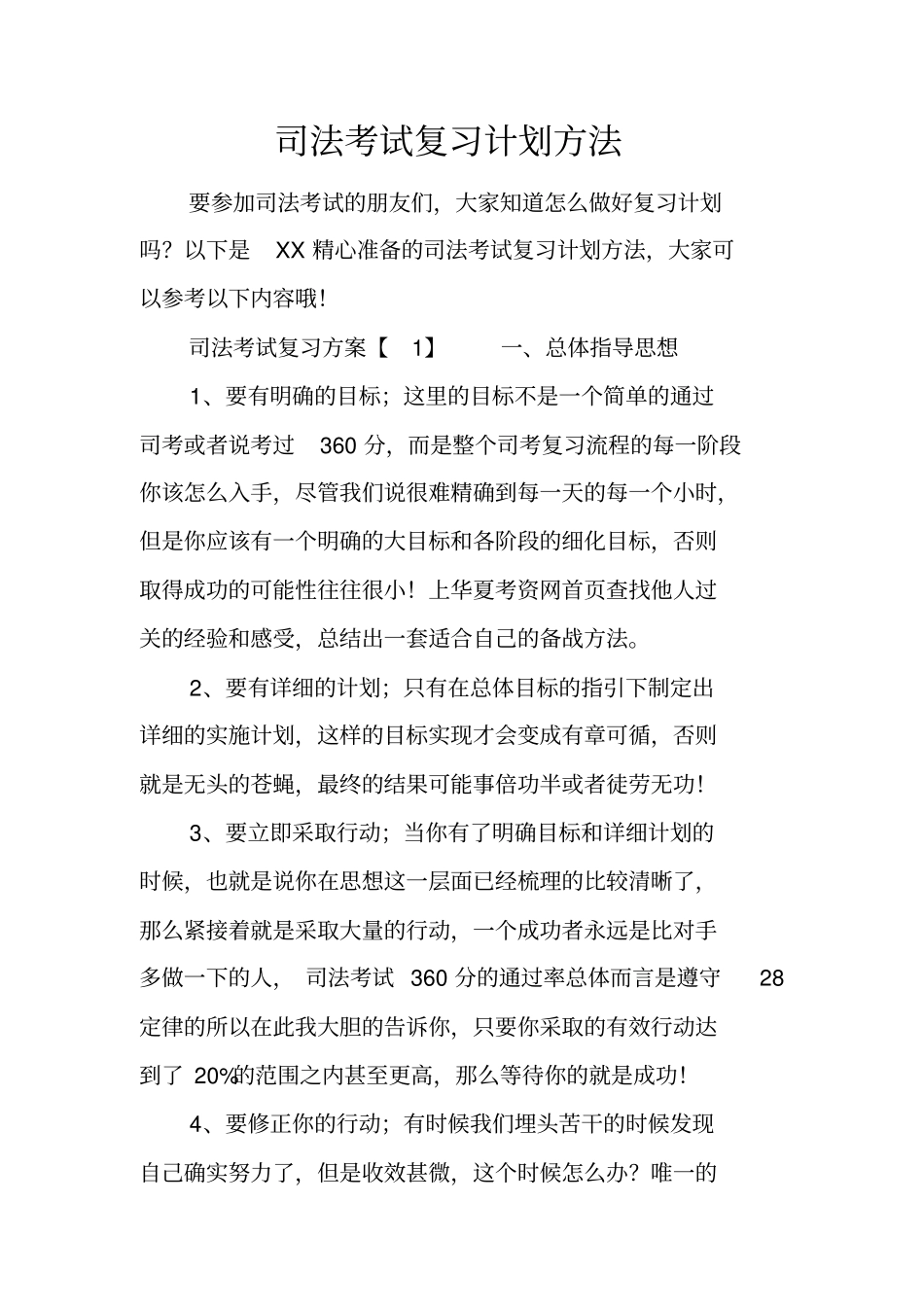 司法考试复习计划方法_第1页
