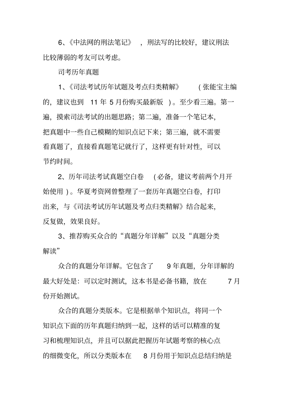 司法考试复习计划方法_第3页
