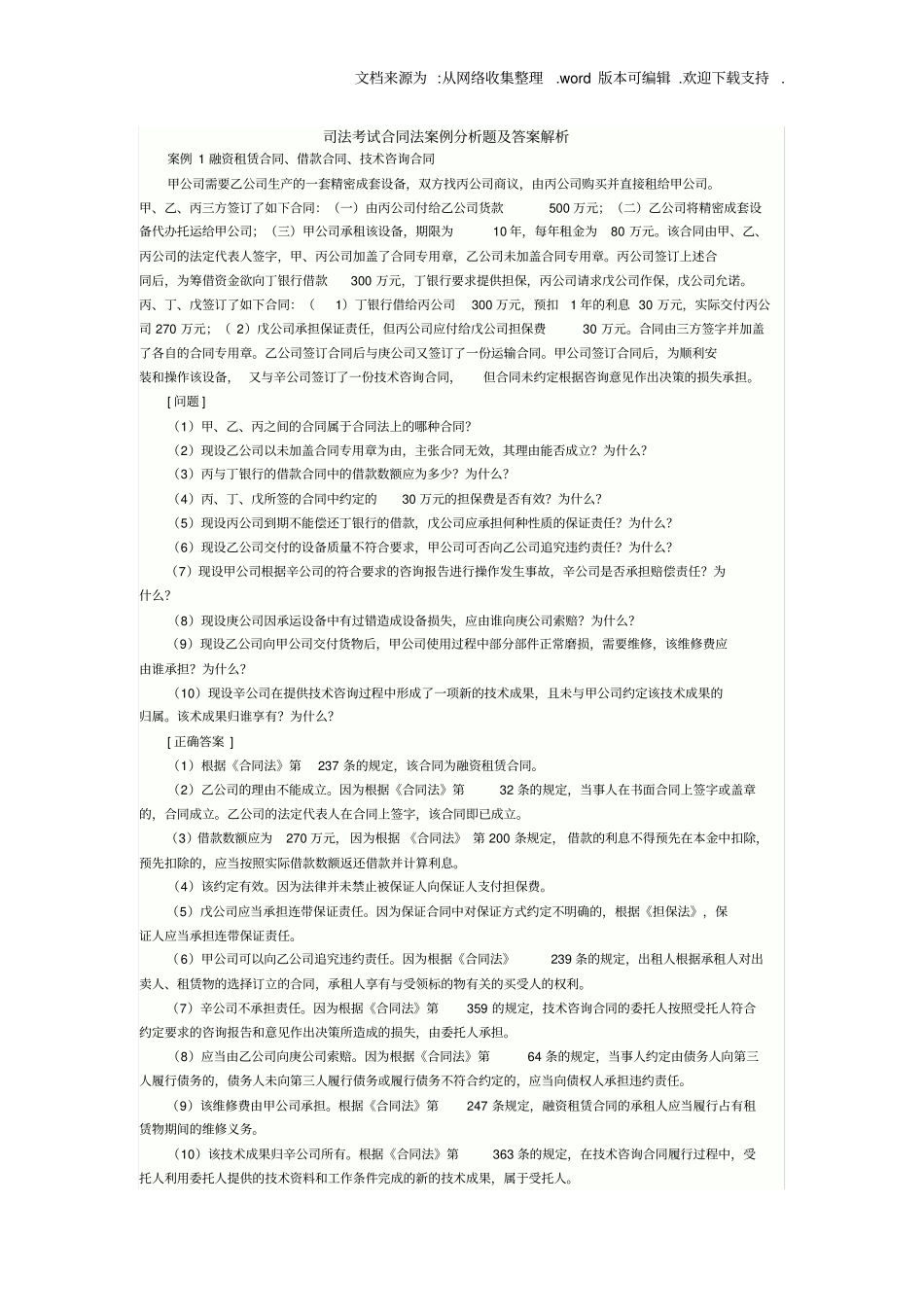 司法考试合同法案例分析题及答案解析_第1页