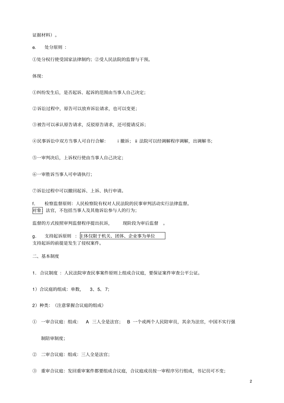司法考试复习民事诉讼法笔记_第2页