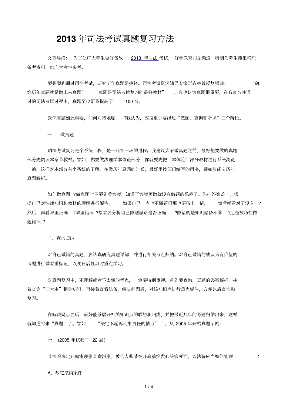 司法考试真题复习方法_第1页
