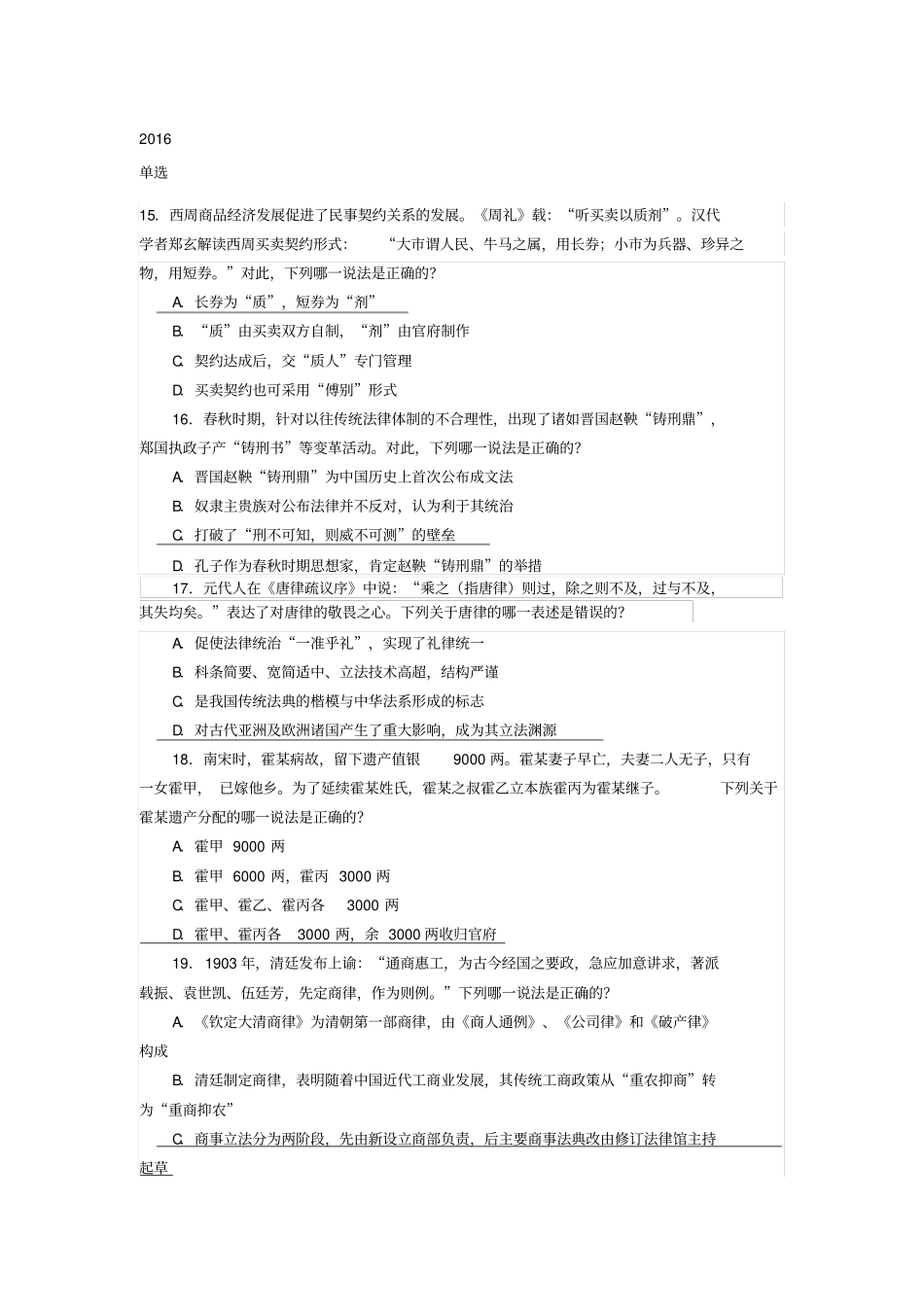 司法考试法制史历年真题汇总2003年-2016年_第1页