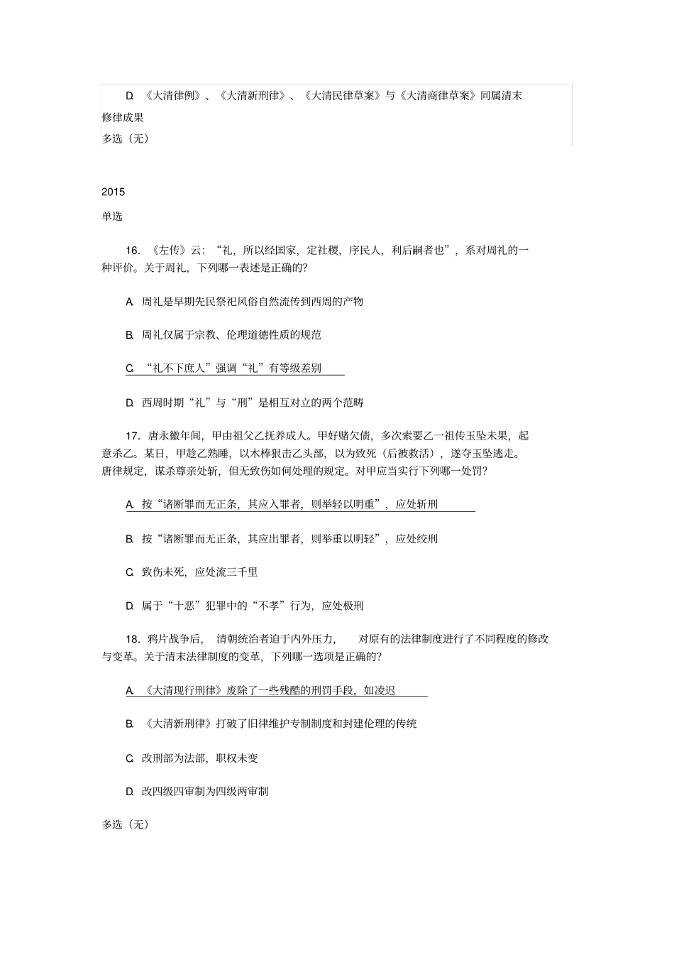 司法考试法制史历年真题汇总2003年-2016年_第2页
