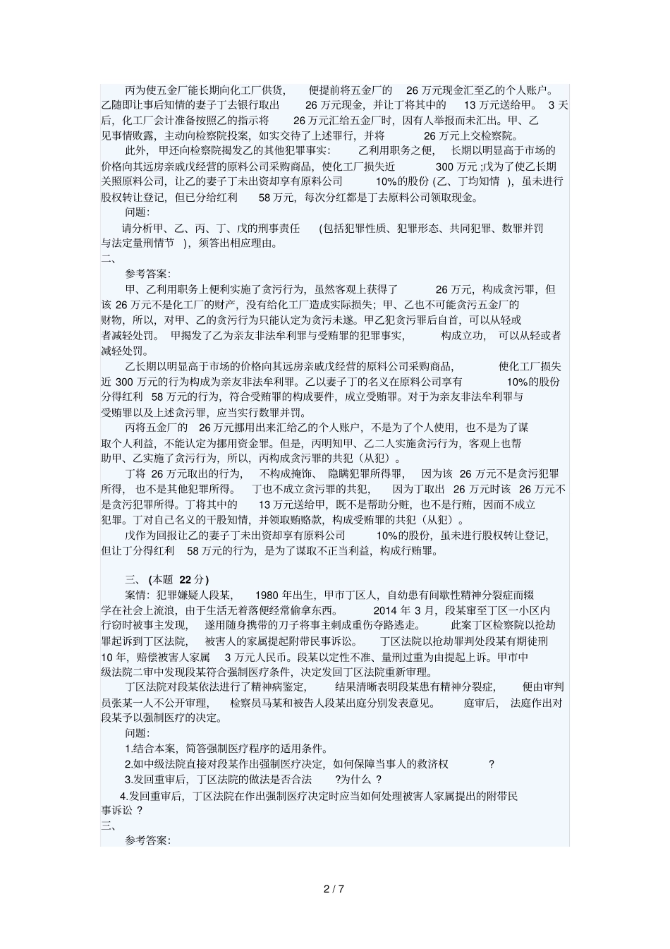 司法考试试卷四及答案详解_第2页