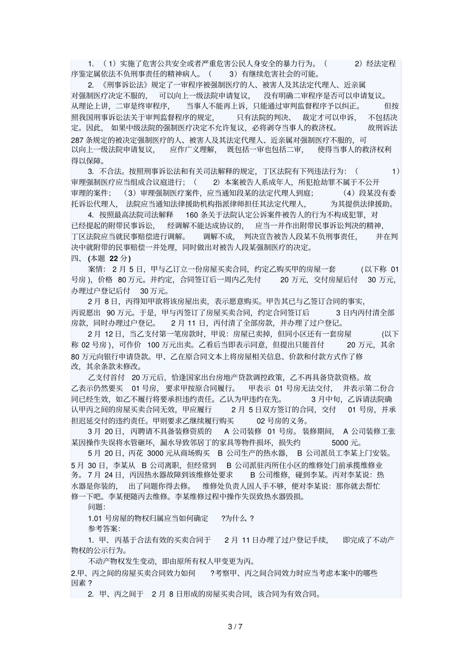 司法考试试卷四及答案详解_第3页