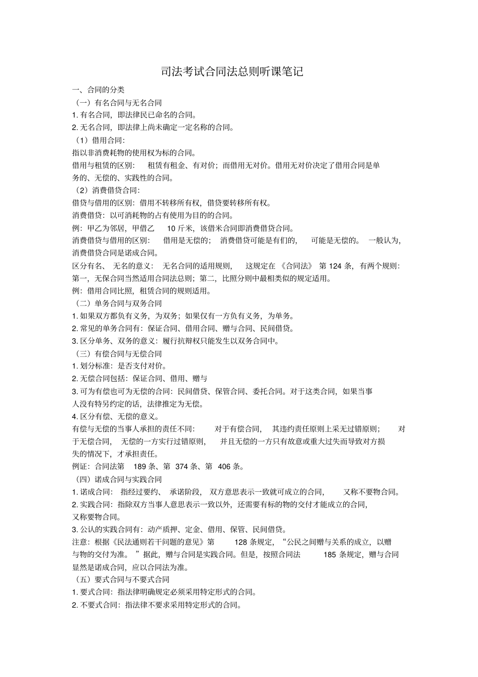 司法考试合同法总则_第1页