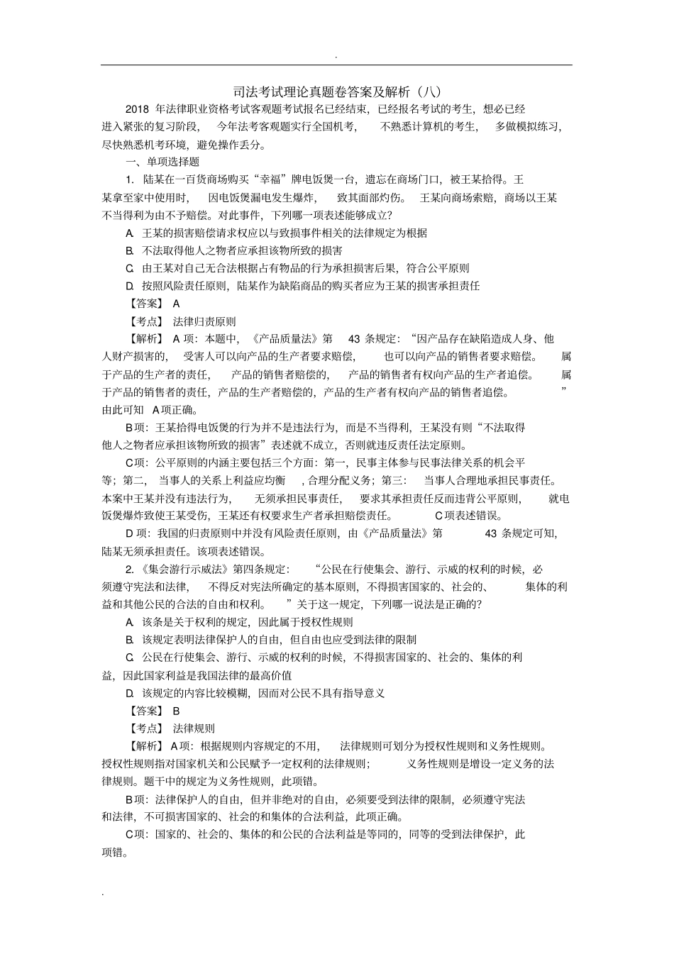司法考试理论真题卷答案及解析八_第1页