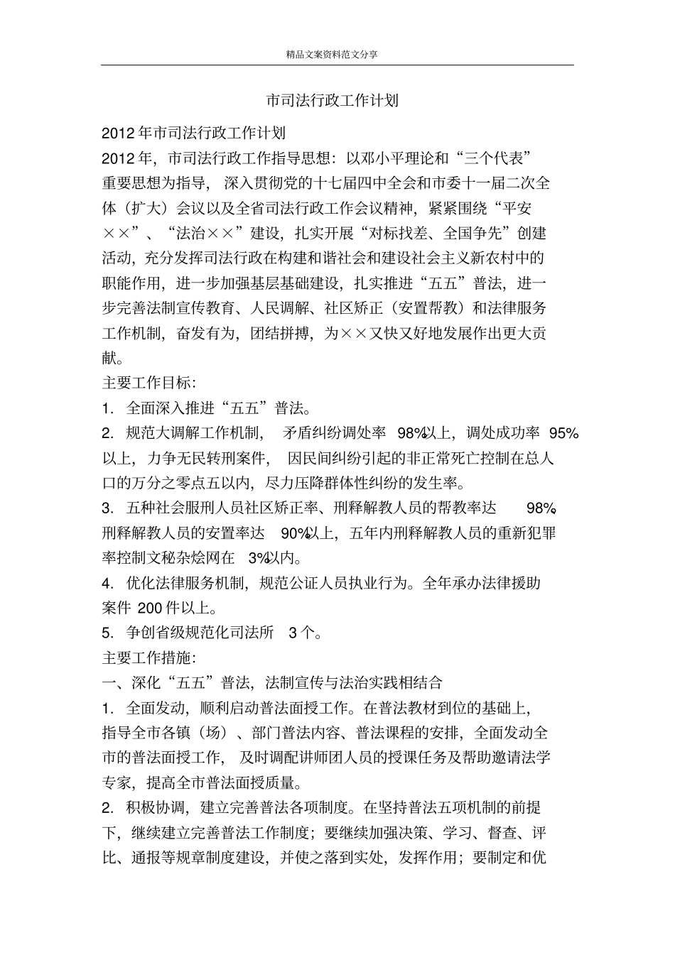 司法行政工作计划-精品文案范文_第1页