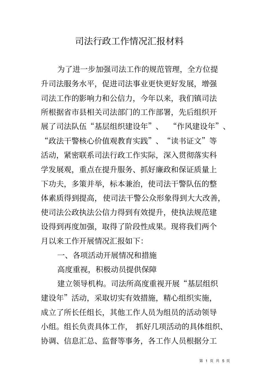 司法行政工作情况汇报材料_第1页