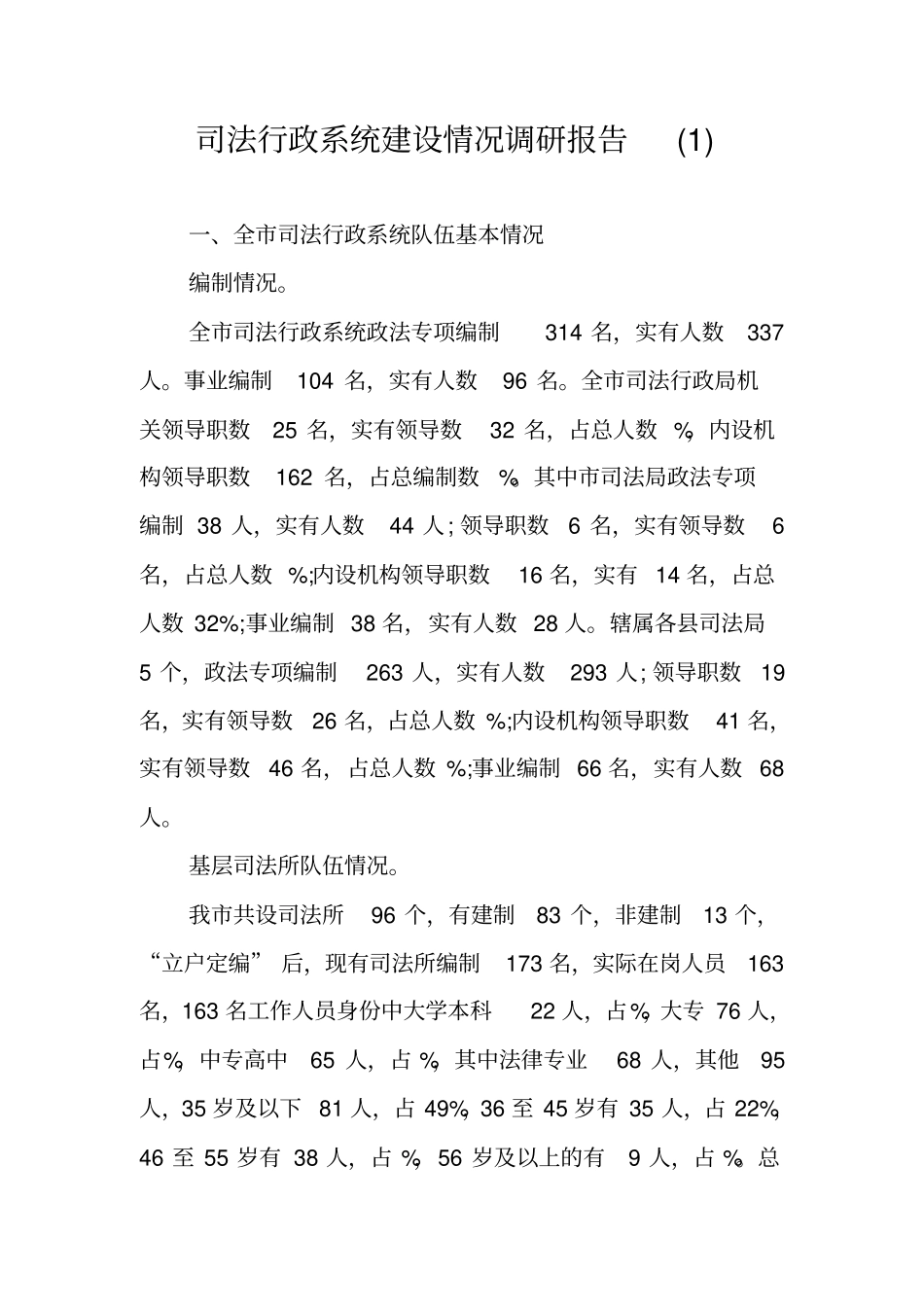 司法行政系统建设情况调研报告_第1页