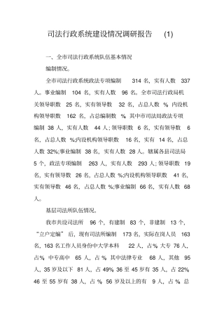 司法行政系统建设情况调研报告