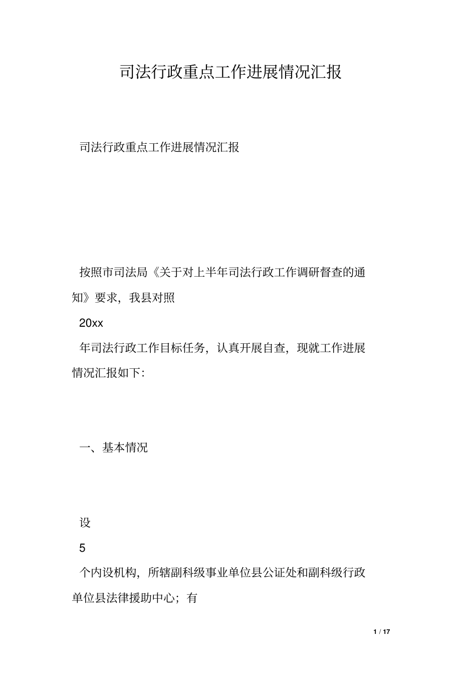 司法行政重点工作进展情况汇报_第1页