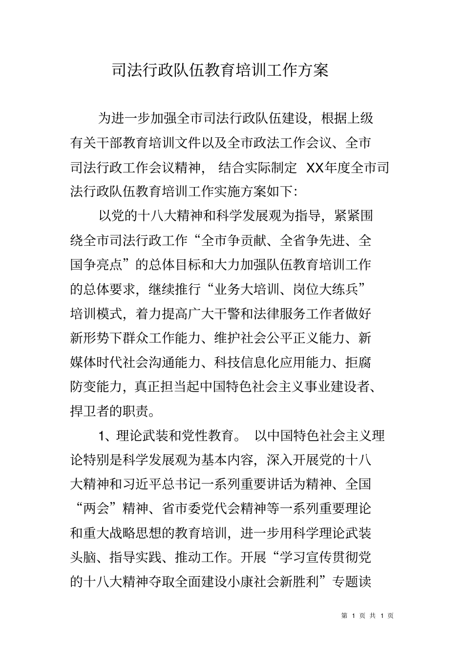 司法行政队伍教育培训工作方案_第1页