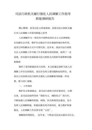 司法行政机关履行强化人民调解工作指导职能调研报告