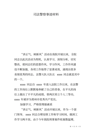 司法警察事迹材料