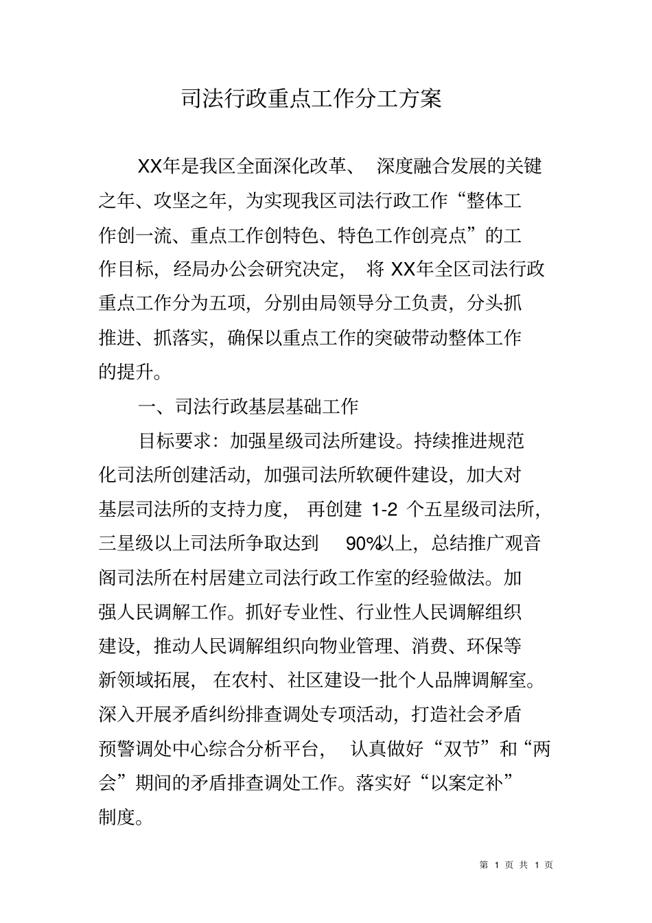 司法行政重点工作分工方案_第1页