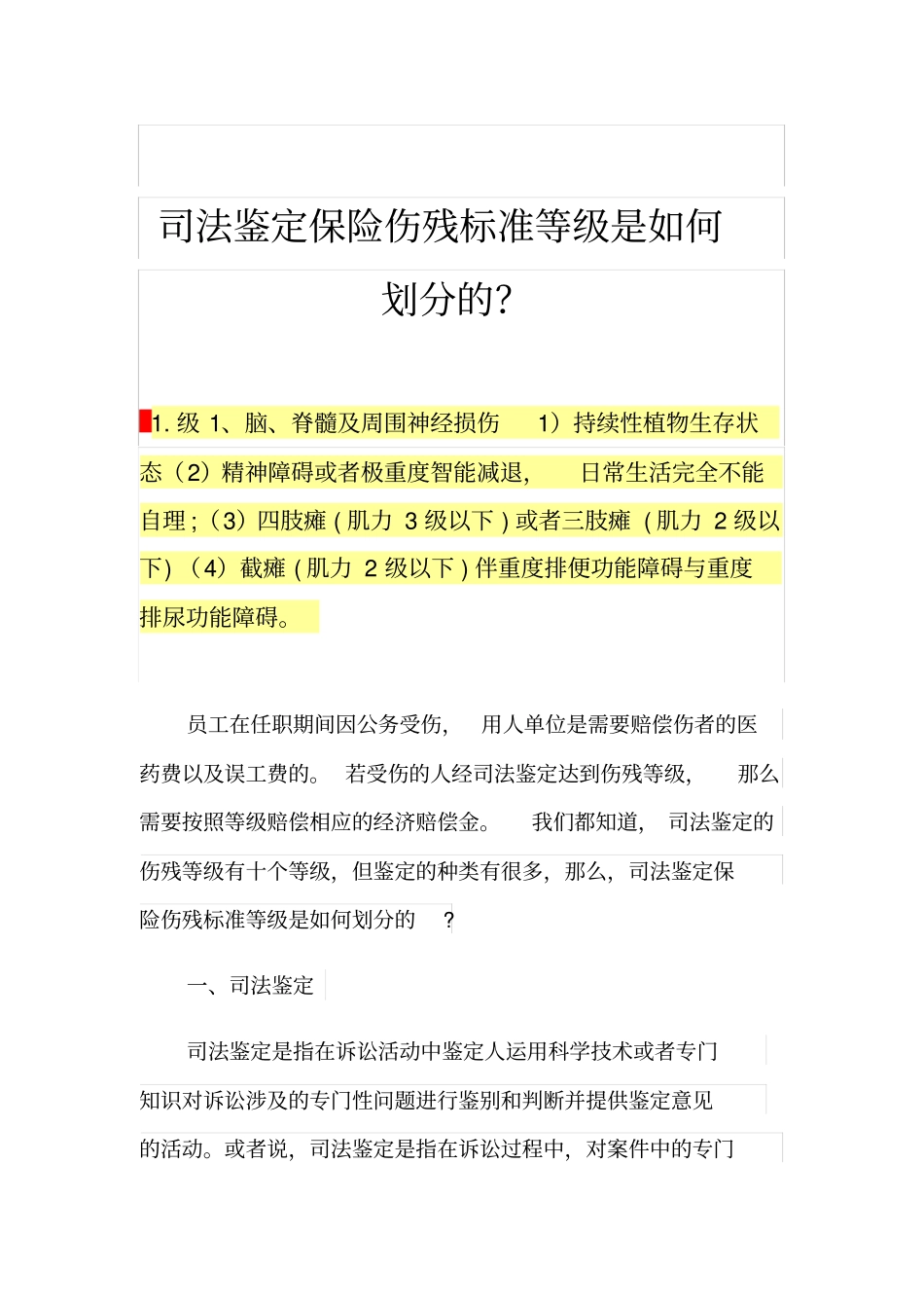 司法鉴定保险伤残标准等级是如何划分的？_第1页