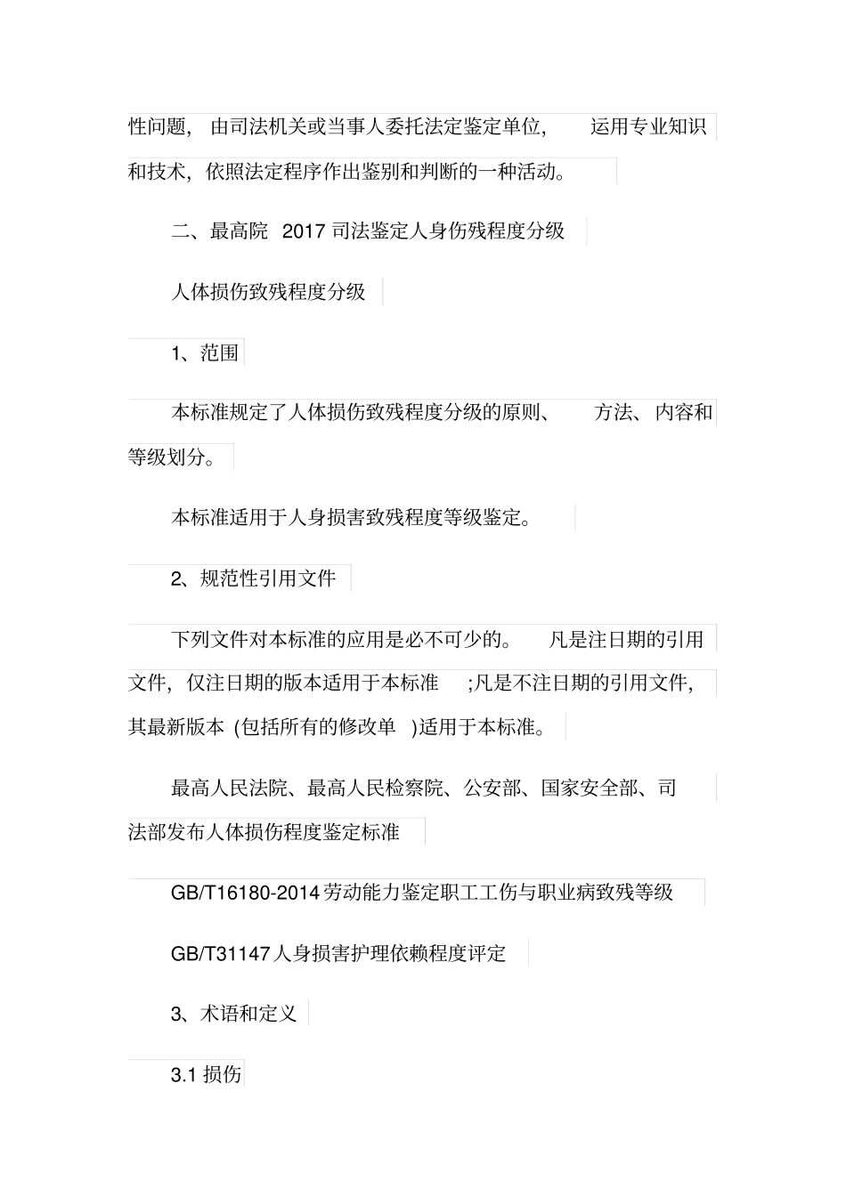 司法鉴定保险伤残标准等级是如何划分的？_第2页