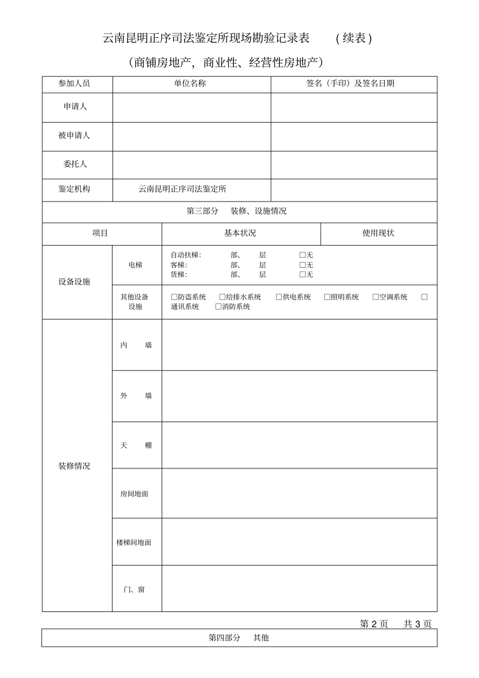 司法鉴定现场勘验记录表商铺房地产,商业性、经营性房地产_第2页