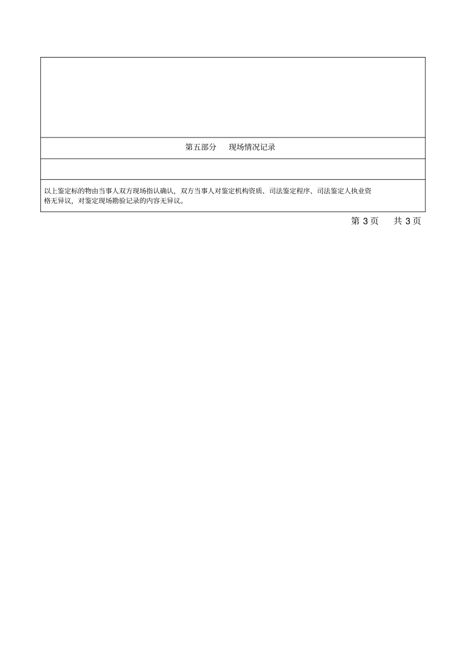 司法鉴定现场勘验记录表商铺房地产,商业性、经营性房地产_第3页