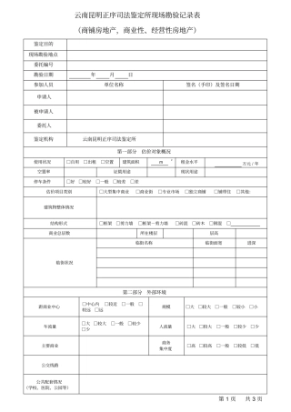 司法鉴定现场勘验记录表商铺房地产,商业性、经营性房地产