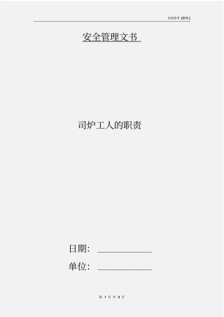 司炉工人的职责