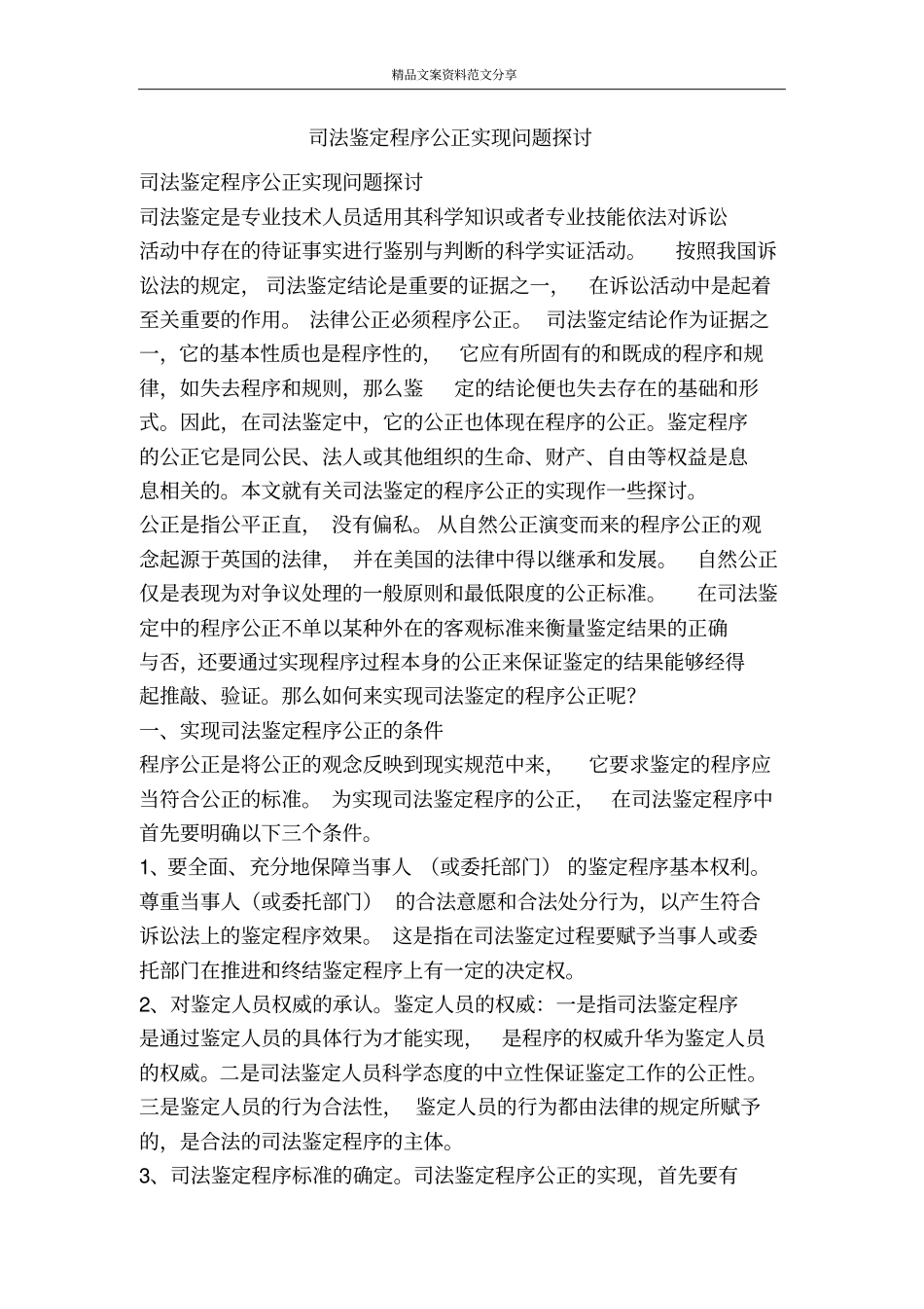 司法鉴定程序公正实现问题探讨-精品文案范文_第1页