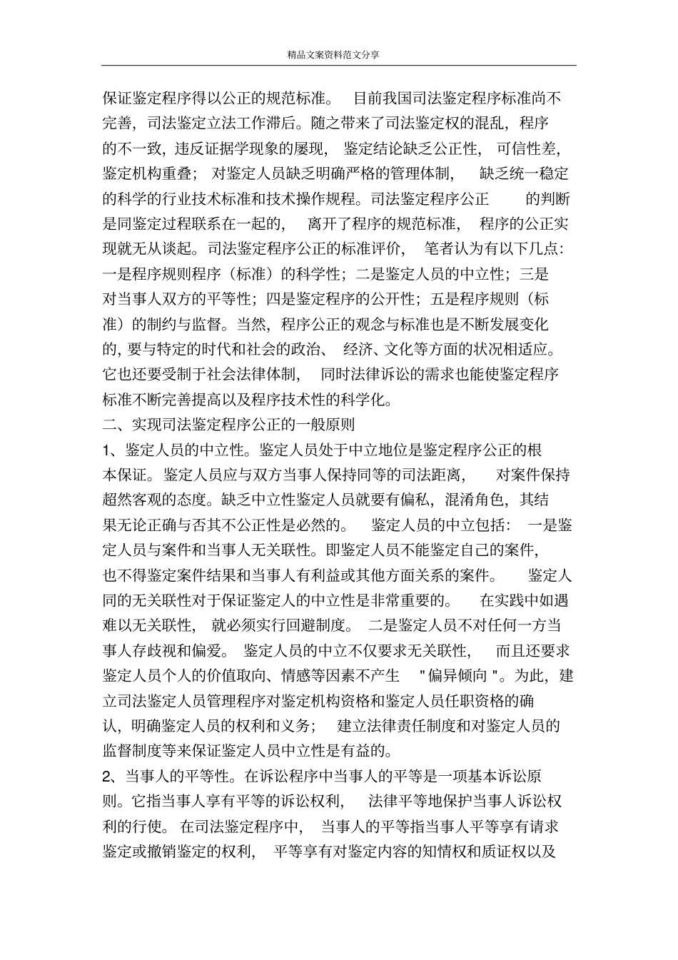 司法鉴定程序公正实现问题探讨-精品文案范文_第2页