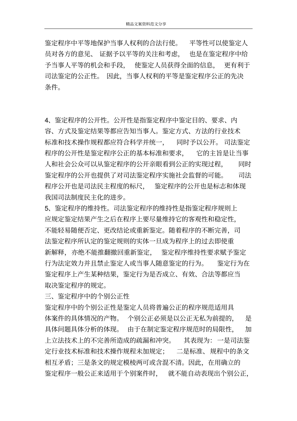 司法鉴定程序公正实现问题探讨-精品文案范文_第3页