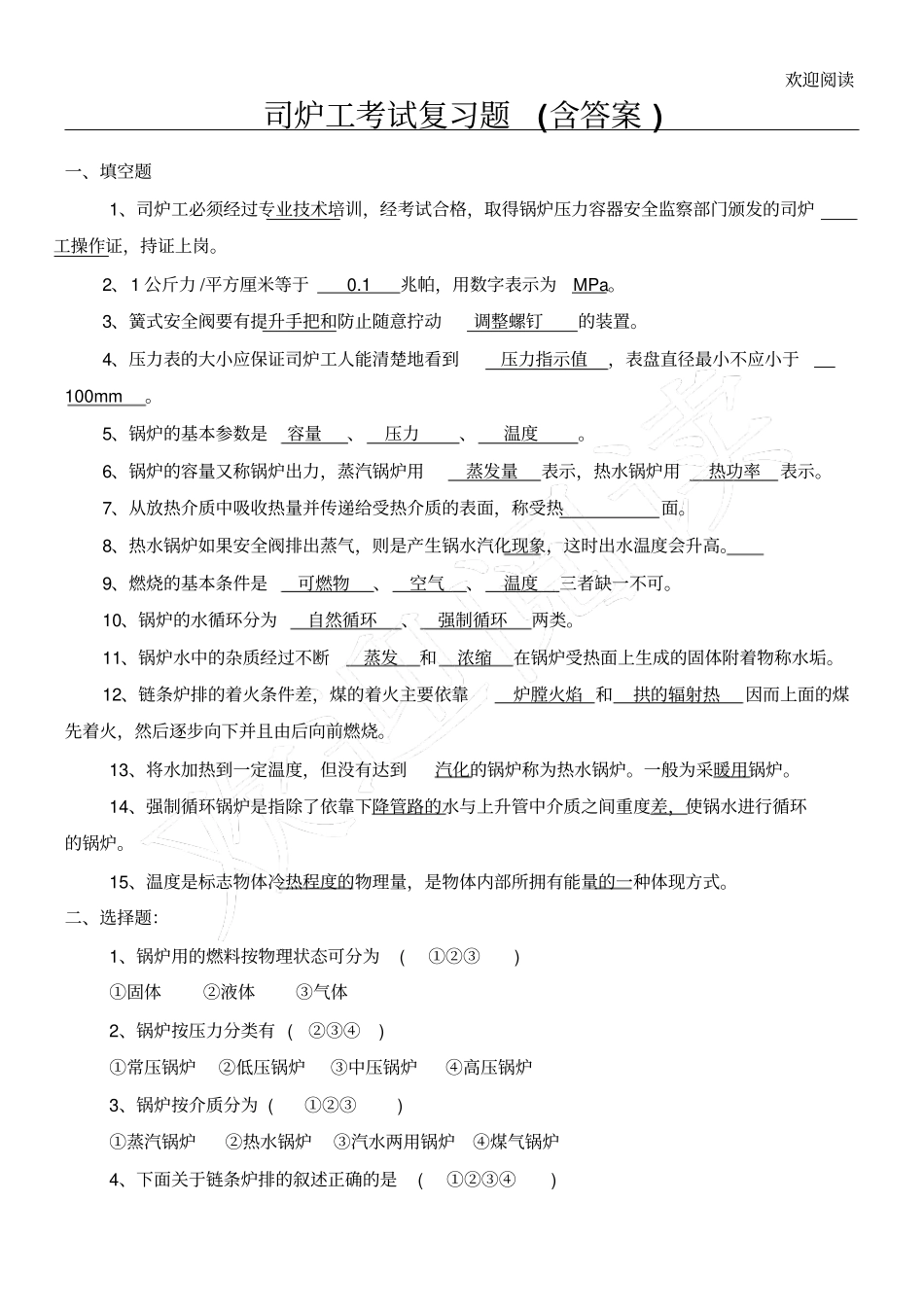 司炉工考试总结复习习题含答案_第1页