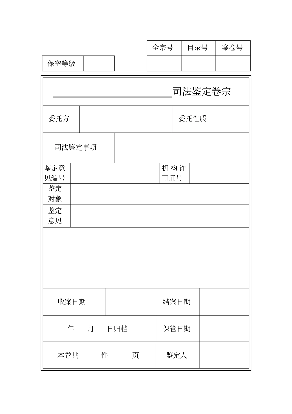 司法鉴定案件归档格式文本33_第2页