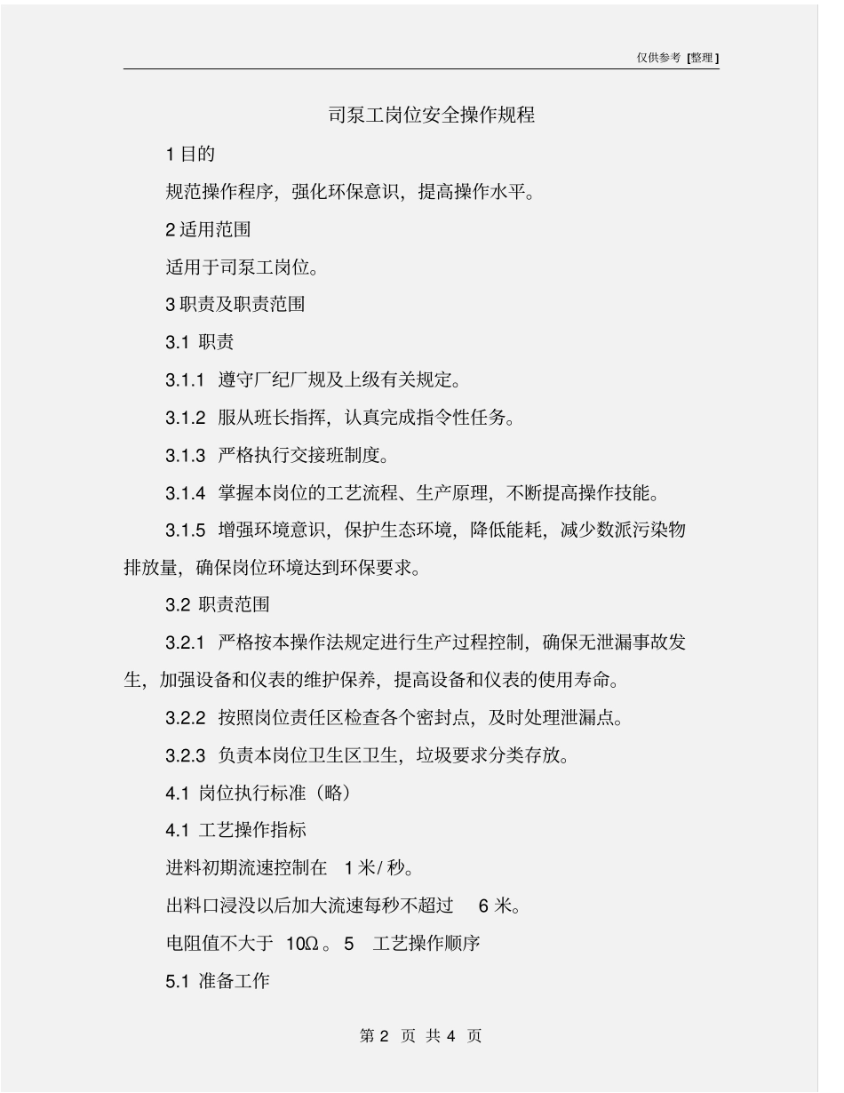 司泵工岗位安全操作规程_第2页