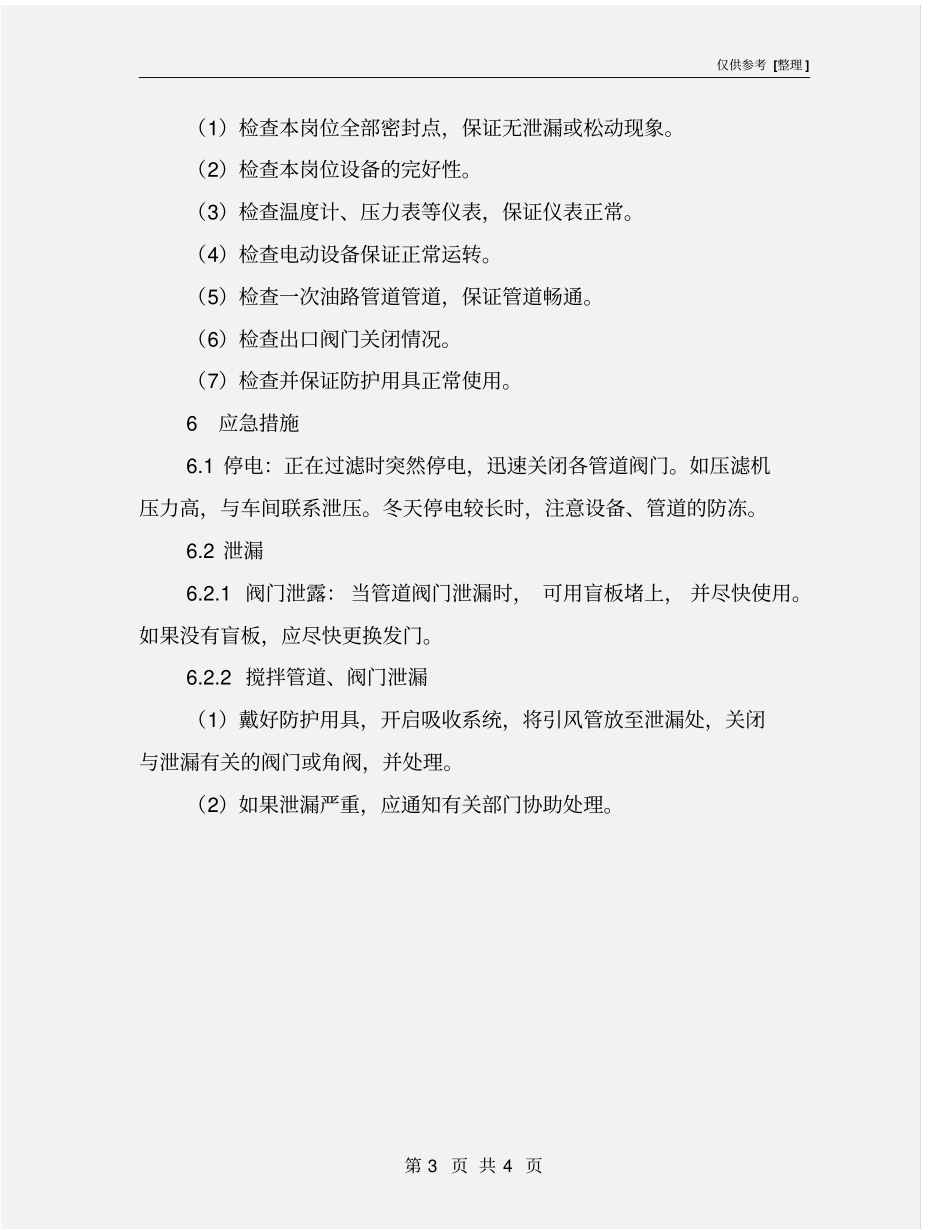 司泵工岗位安全操作规程_第3页