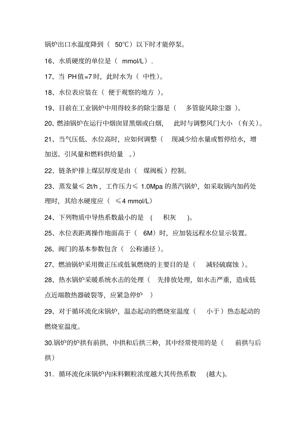 司炉理论试题讲解_第2页