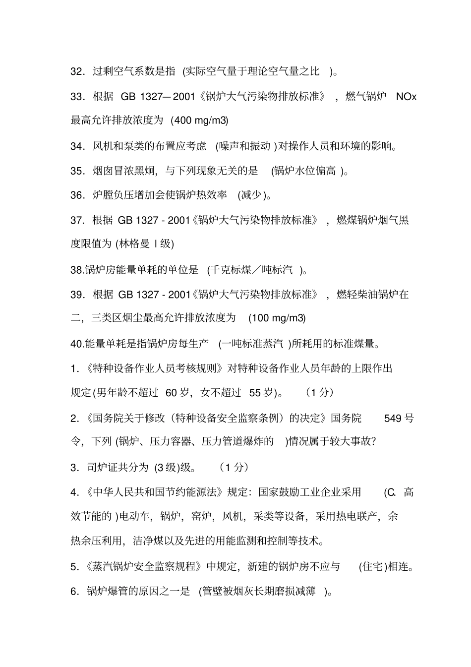 司炉理论试题讲解_第3页