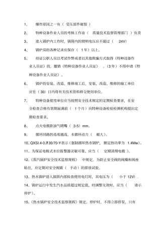司炉理论试题讲解