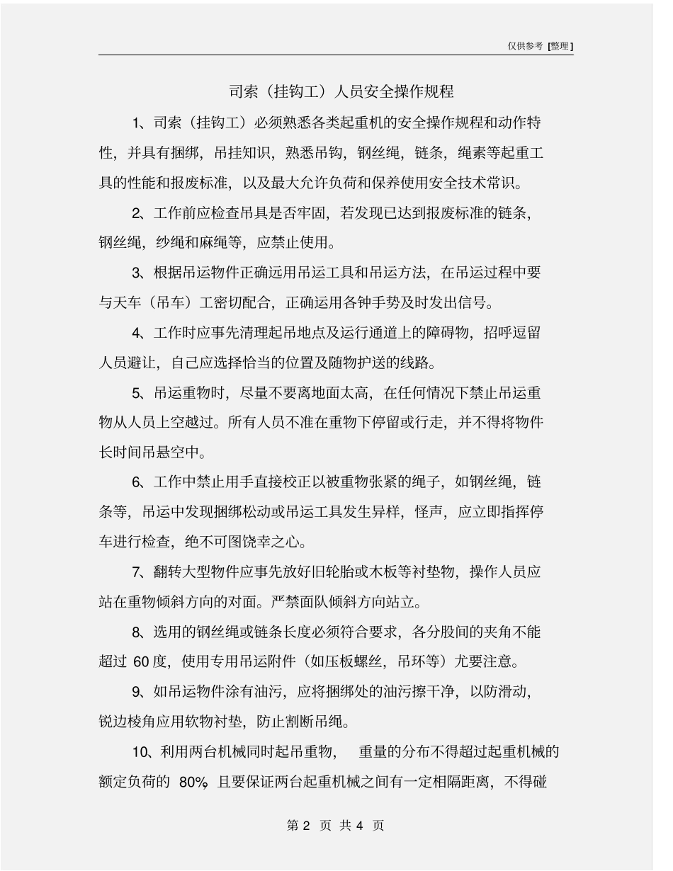 司索挂钩工人员安全操作规程_第2页