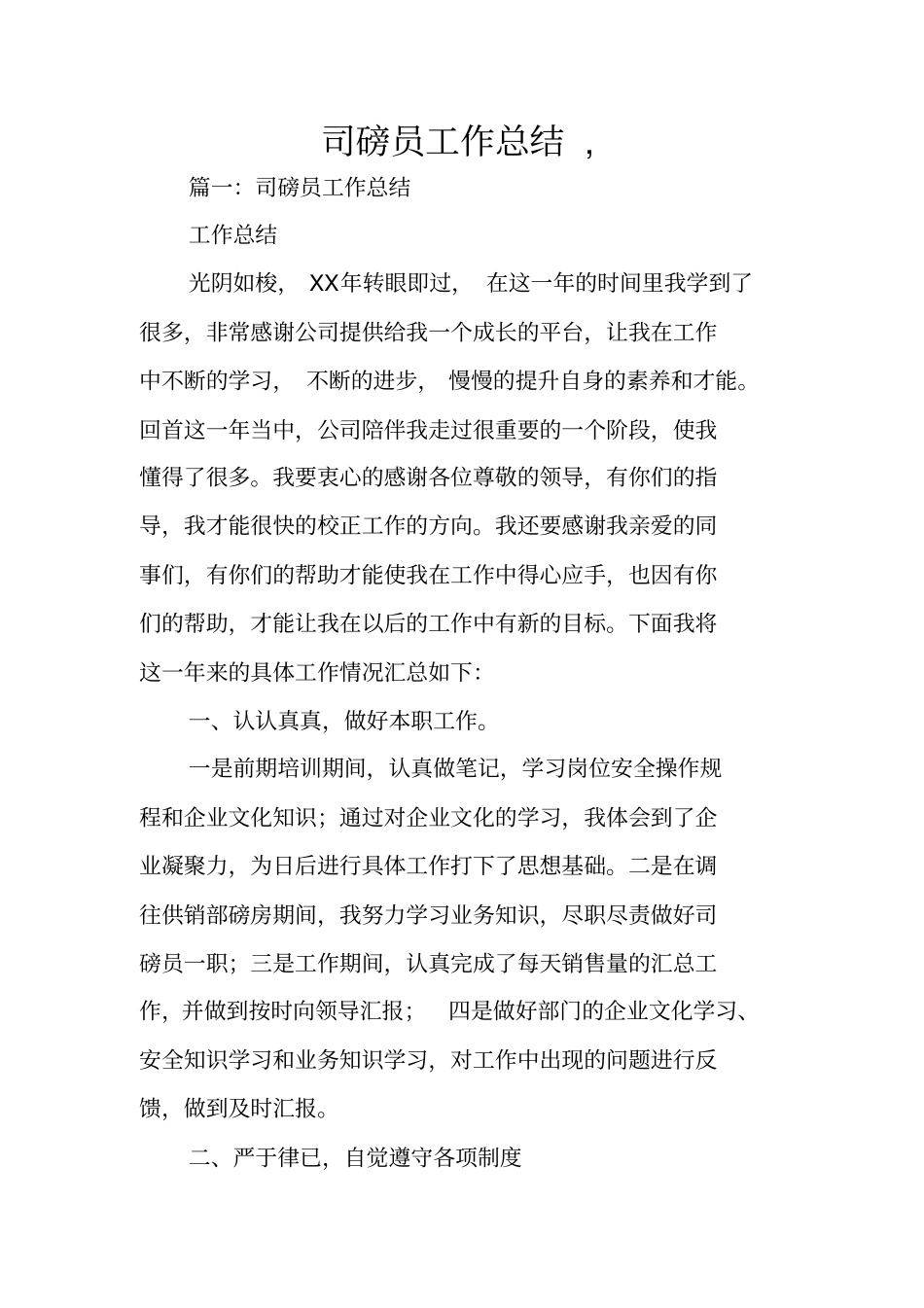 司磅员工作总结,_第1页