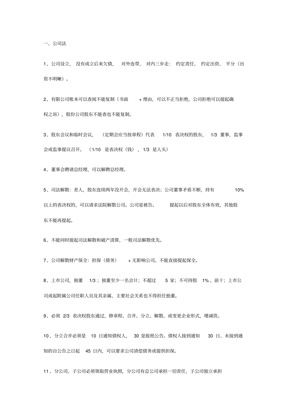 司考商经法总结_第1页